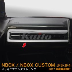 画像1: HONDA N-BOX CUSTOM[JF3/4] メッキエアコンダクトリング