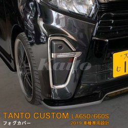 画像1: DAIHATSU：TANTO CUSTOM 【LA650/660S】フォグカバー