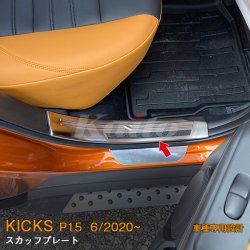 画像1: NISSAN KICKS P15 スカッフプレート　