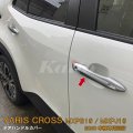 TOYOTA YARIS CROSS MXPB/MXPJ1 ドアハンドルカバー