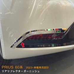 画像4: TOYOTA PRIUS 60系 リアリフレクターガーニッシュ