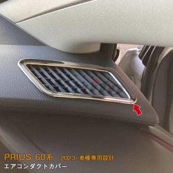 画像4: TOYOTA PRIUS 60系 エアコンダクトカバー