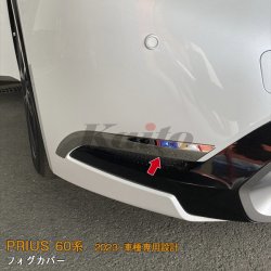 画像4: TOYOTA PRIUS 60系 フォグカバー