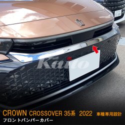 画像4: TOYOTA CROWN CROSSOVER フロントバンパーカバー