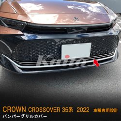 画像4: TOYOTA CROWN CROSSOVER バンパーグリルカバー