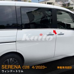 画像4: NISSAN SERENA C28 ウィンドートリム