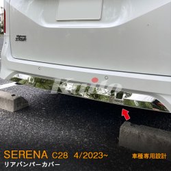 画像4: NISSAN SERENA C28 リアバンパーカバー