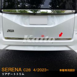 画像4: NISSAN SERENA C28 リアゲートトリム