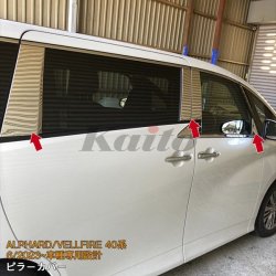 画像1: TOYOTA ALPHARD/VELLFIRE 40系 ピラーカバー