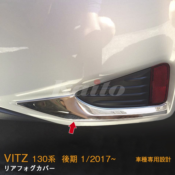 TOYOTA VITZ 130系 リアフォグカバー