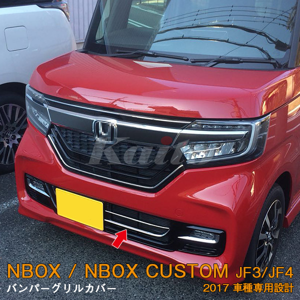 HONDA N-BOX CUSTOM[JF3/4] バンパーグリルカバー