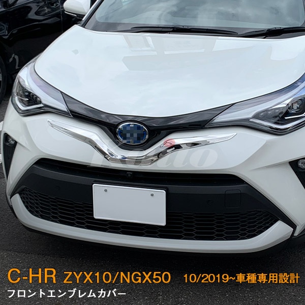 TOYOTA C-HR【ZYX10/NGX50】フロントエンブレムカバー