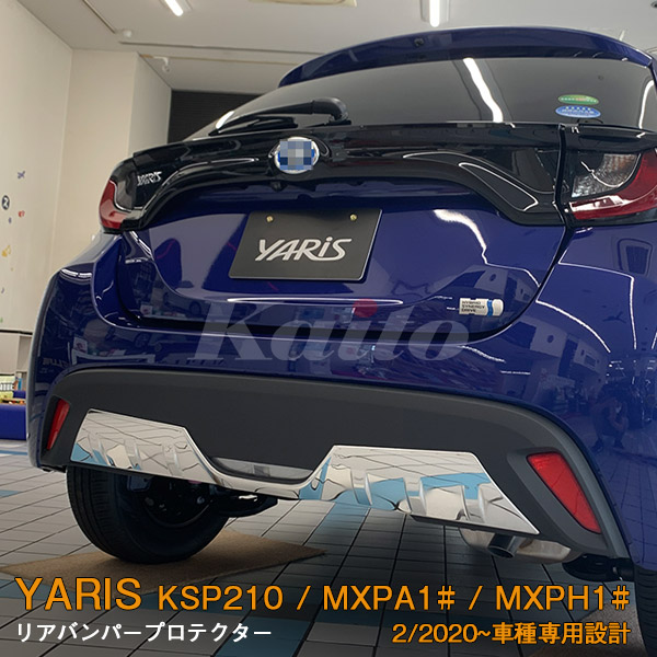 TOYOTA：YARIS【KSP210/MXPA13#/MXPH1#】リアバンパープロテクター