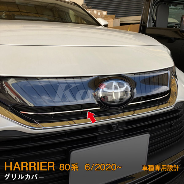 TOYOTA HARRIER MXUA8/AXUH8 グリルカバー