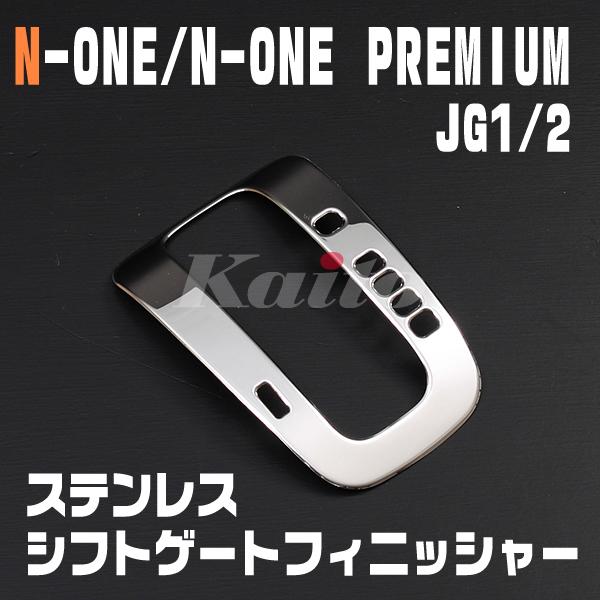 N-ONE PREMIUM [JG1/2]　シフトゲートフィニッシャー