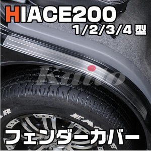 画像: ハイエース200系　ステンレスフロントフェンダーカバー