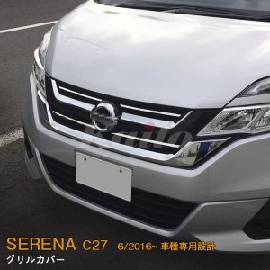 画像: NISSAN：SERENA 【C27】グリルカバー