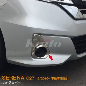 画像: NISSAN：SERENA 【C27】フォグカバー