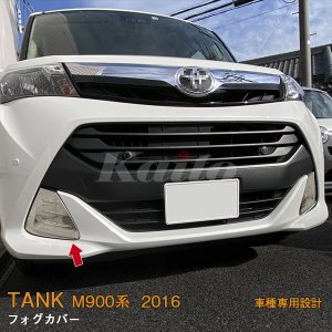 画像: TOYOTA TANK M900A/M910A フォグカバー