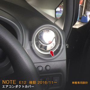 画像: NISSAN NOTE E12 後期 エアコンダクトカバー