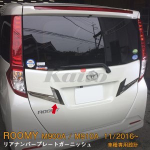 画像: TOYOTA ROOMY M900A/M910A リアナンバープレートガーニッシュ