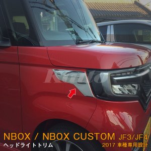 画像: HONDA N-BOX CUSTOM[JF3/4] ヘッドライトトリム