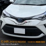 画像: TOYOTA C-HR【ZYX10/NGX50】フロントエンブレムカバー