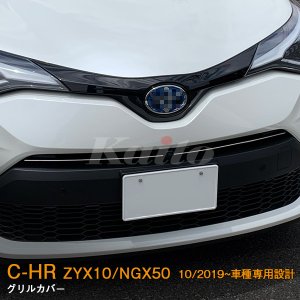 画像: TOYOTA C-HR【ZYX10/NGX50】グリルカバー