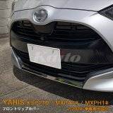 画像: TOYOTA：YARIS【KSP210/MXPA13#/MXPH1#】フロントリップカバー