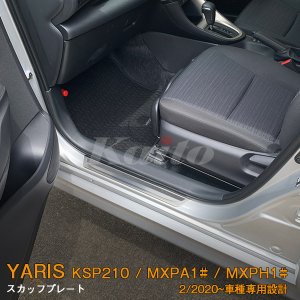 画像: TOYOTA：YARIS【KSP210/MXPA13#/MXPH1#】スカッフプレート