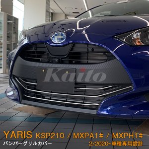 画像: TOYOTA：YARIS【KSP210/MXPA13#/MXPH1#】バンパーグリルカバー