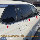 画像: TOYOTA CORLLA CROSS 10系 ウィンドウトリム