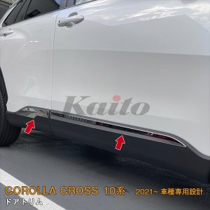 画像: TOYOTA CORLLA CROSS 10系 サイドドアトリム