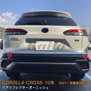 画像: TOYOTA CORLLA CROSS 10系 リアリフレクターガーニッシュ