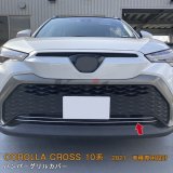 画像: TOYOTA CORLLA CROSS 10系 フロントバンパーグリルカバー