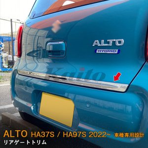 画像: SUZUKI ALTO HA37S/97S リアゲートトリム