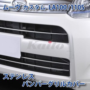 画像: DAIHATSU MOVE CUSTOM　LA100S　SUSフロントバンパーグリルカバー