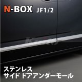 画像: N-BOX [JF1/2]　SUS　サイドドアアンダーモール