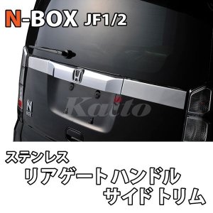 画像: HONDA　N-BOX　JF1/2　SUSリアゲート　R&L　サイドトリム