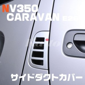 画像: NISSAN NV350キャラバン[E26] サイドダクトカバー