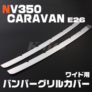 画像: NISSAN NV350キャラバン [E26] ワイド バンパーグリルカバー