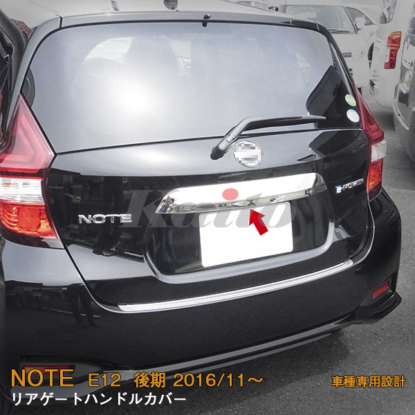 画像1: NISSAN NOTE E12 後期 リアゲートハンドルカバー