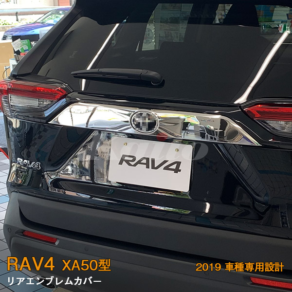 TOYOTA RAV4 【XA50型】リアエンブレムカバー