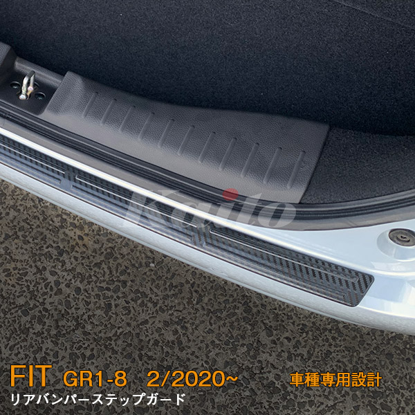 【4933】ホンダ フィット FIT GR1-8 2020年2月〜 リアバンパーステップガード サテンシルバー ステンレス製