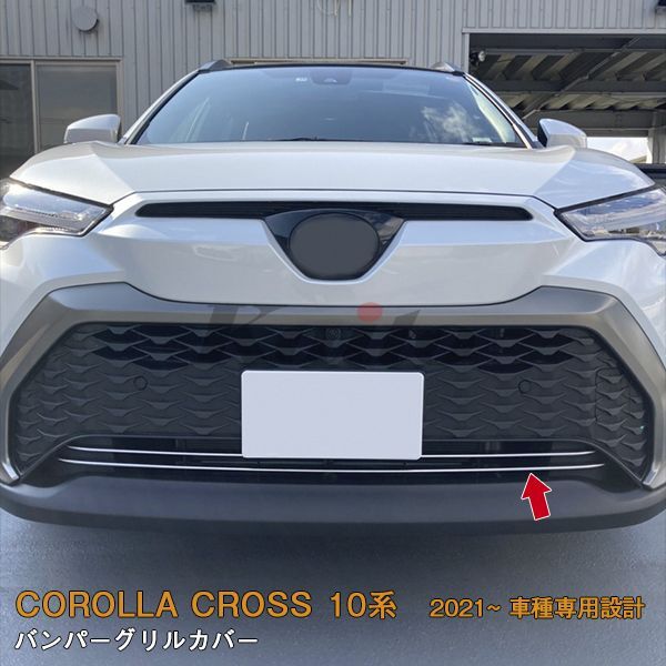 画像1: TOYOTA CORLLA CROSS 10系 フロントバンパーグリルカバー