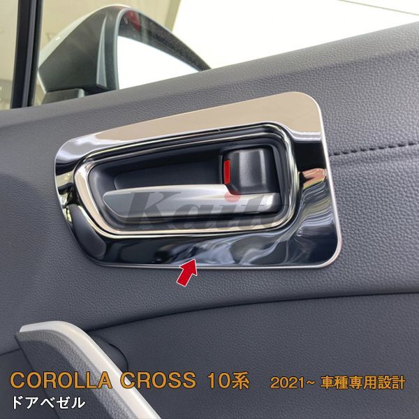 画像1: TOYOTA CORLLA CROSS 10系 ドアベゼル