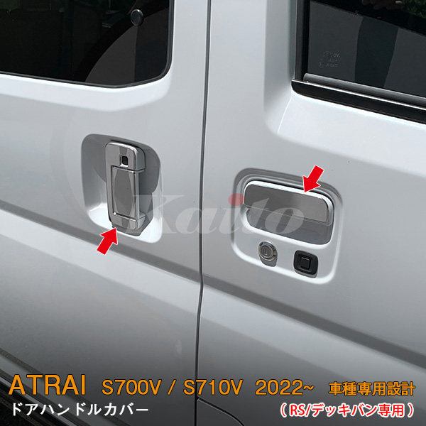 画像1: DAIHATSU ATRAI S700V/S710V ドアハンドルカバー