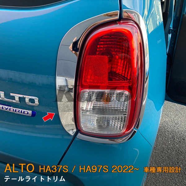 画像1: SUZUKI ALTO HA37S/97S テールライトトリム