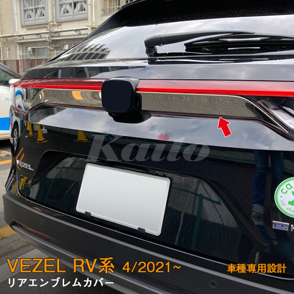 画像1: HONDA VEZEL RV系 リアエンブレムカバー