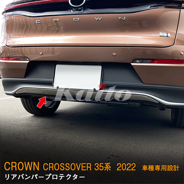 画像4: TOYOTA CROWN CROSSOVER リアバンパープロテクター